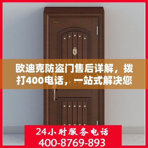 欧迪克防盗门售后详解，拨打400电话，一站式解决您的售后问题！