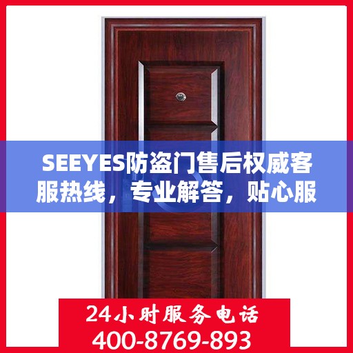 SEEYES防盗门售后权威客服热线，专业解答，贴心服务