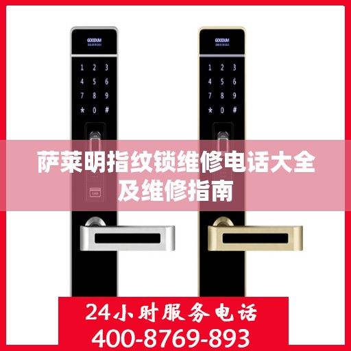 萨莱明指纹锁维修电话大全及维修指南