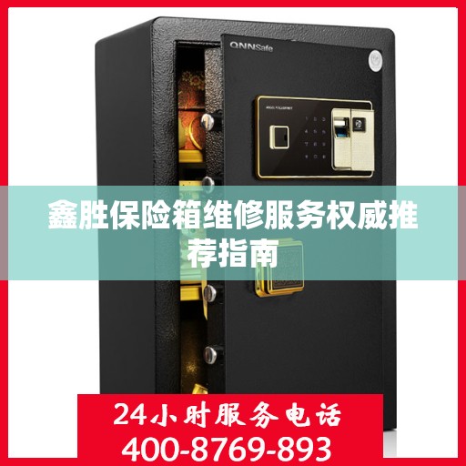 鑫胜保险箱维修服务权威推荐指南