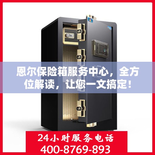 恩尔保险箱服务中心，全方位解读，让您一文搞定！
