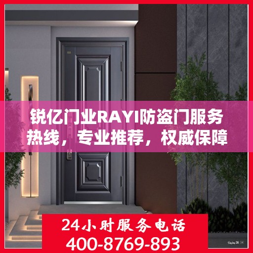 锐亿门业RAYI防盗门服务热线，专业推荐，权威保障