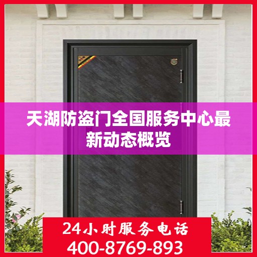 天湖防盗门全国服务中心最新动态概览