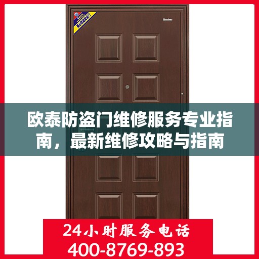 欧泰防盗门维修服务专业指南，最新维修攻略与指南