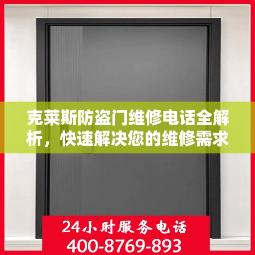 克莱斯防盗门维修电话全解析，快速解决您的维修需求