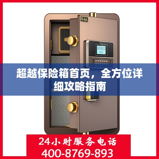 超越保险箱首页，全方位详细攻略指南