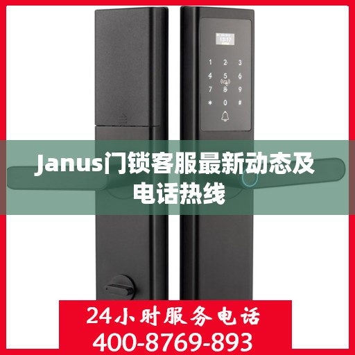 Janus门锁客服最新动态及电话热线