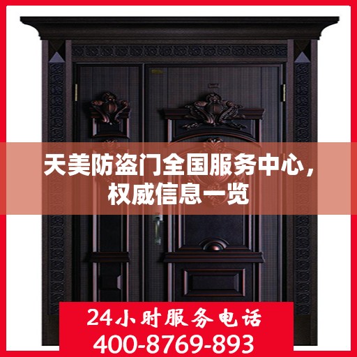 天美防盗门全国服务中心，权威信息一览