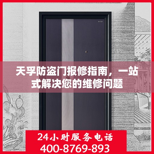 天孚防盗门报修指南，一站式解决您的维修问题