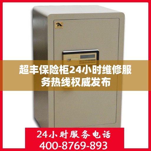 超丰保险柜24小时维修服务热线权威发布