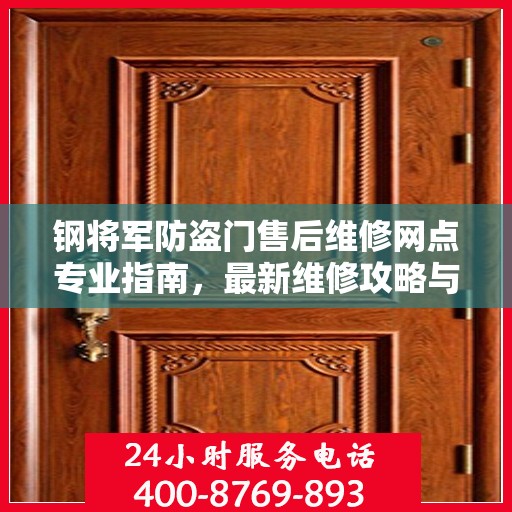 钢将军防盗门售后维修网点专业指南，最新维修攻略与指南