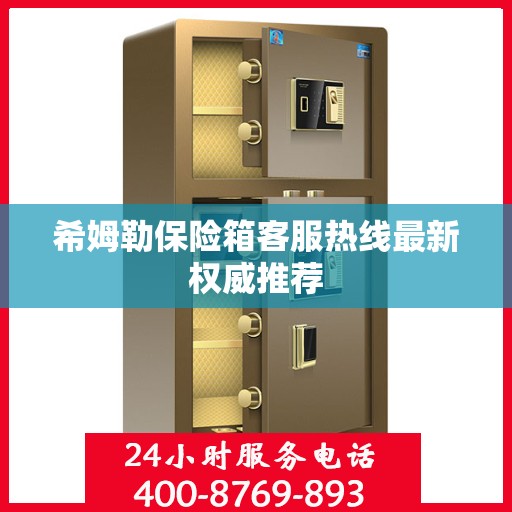 希姆勒保险箱客服热线最新权威推荐