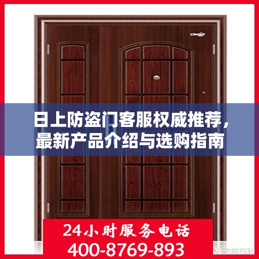 日上防盗门客服权威推荐，最新产品介绍与选购指南