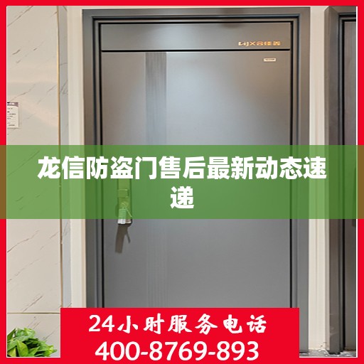 龙信防盗门售后最新动态速递