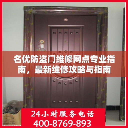 名优防盗门维修网点专业指南，最新维修攻略与指南
