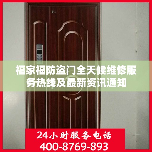 福家福防盗门全天候维修服务热线及最新资讯通知