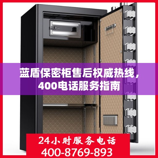 蓝盾保密柜售后权威热线，400电话服务指南