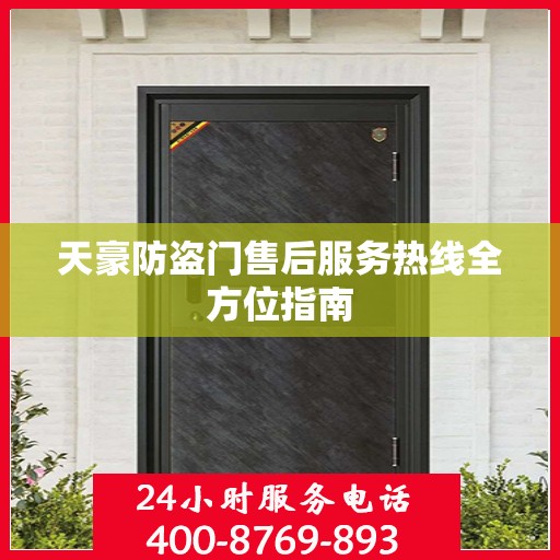 天豪防盗门售后服务热线全方位指南