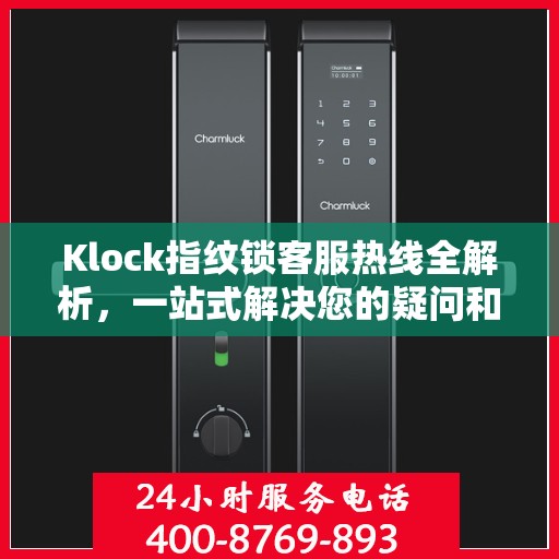 Klock指纹锁客服热线全解析，一站式解决您的疑问和需求