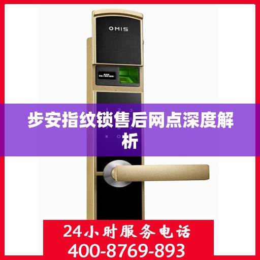 步安指纹锁售后网点深度解析