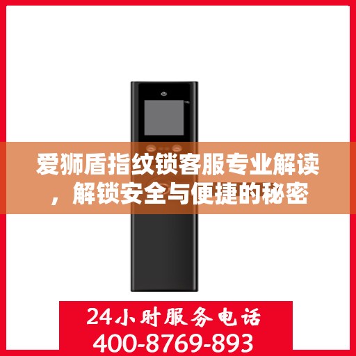 爱狮盾指纹锁客服专业解读，解锁安全与便捷的秘密