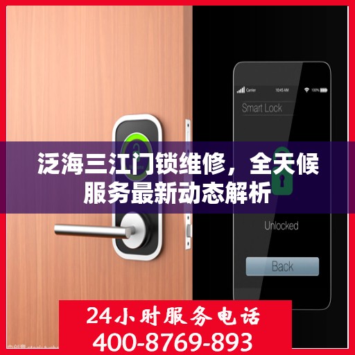 泛海三江门锁维修，全天候服务最新动态解析