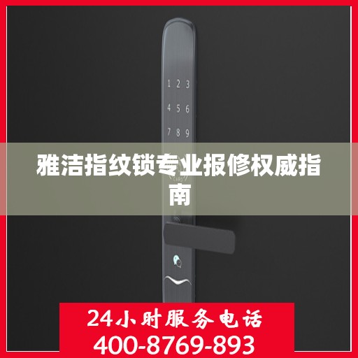 雅洁指纹锁专业报修权威指南