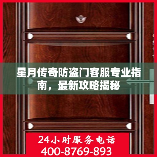 星月传奇防盗门客服专业指南，最新攻略揭秘