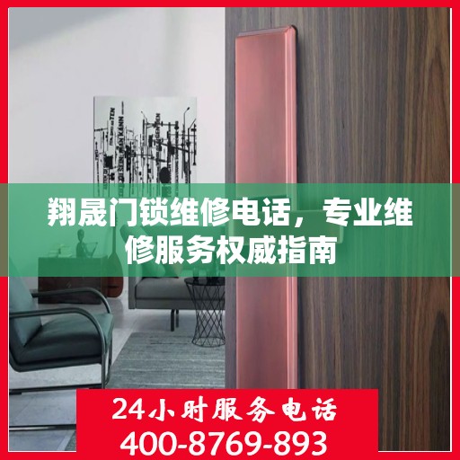 翔晟门锁维修电话，专业维修服务权威指南