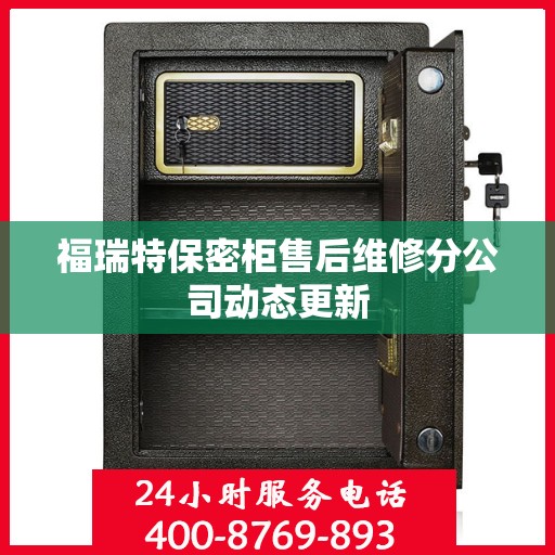 福瑞特保密柜售后维修分公司动态更新