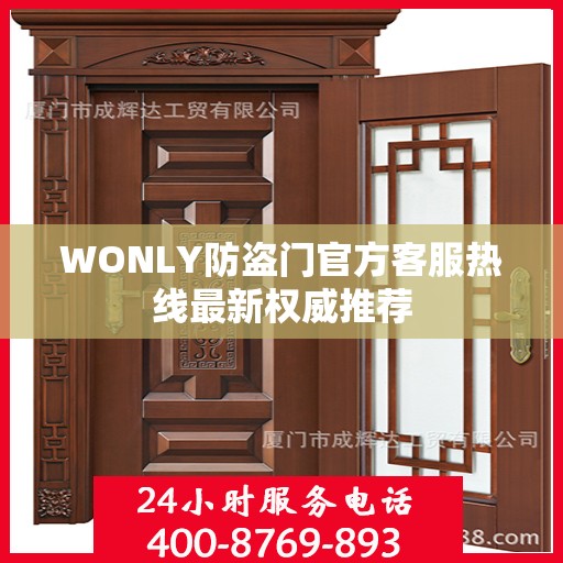 WONLY防盗门官方客服热线最新权威推荐