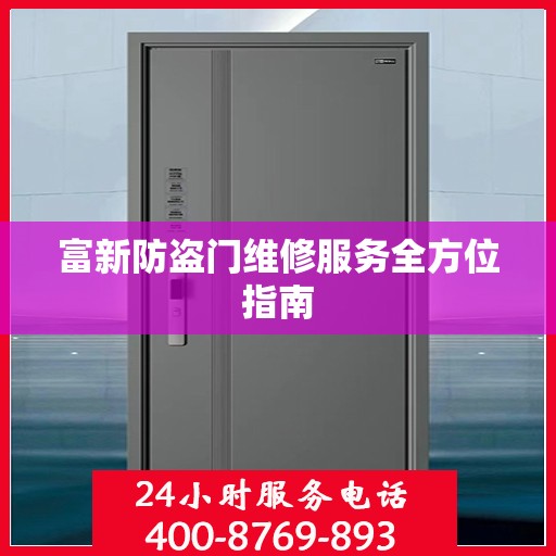 富新防盗门维修服务全方位指南