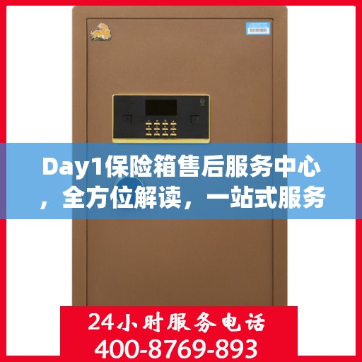 Day1保险箱售后服务中心，全方位解读，一站式服务体验