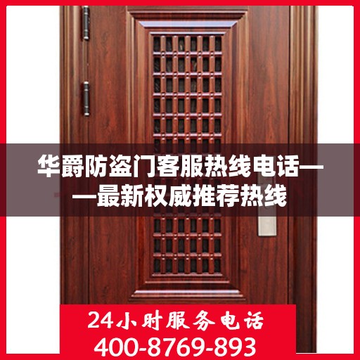 华爵防盗门客服热线电话——最新权威推荐热线