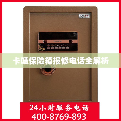 卡唛保险箱报修电话全解析