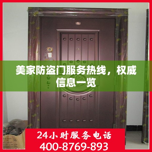 美家防盗门服务热线，权威信息一览