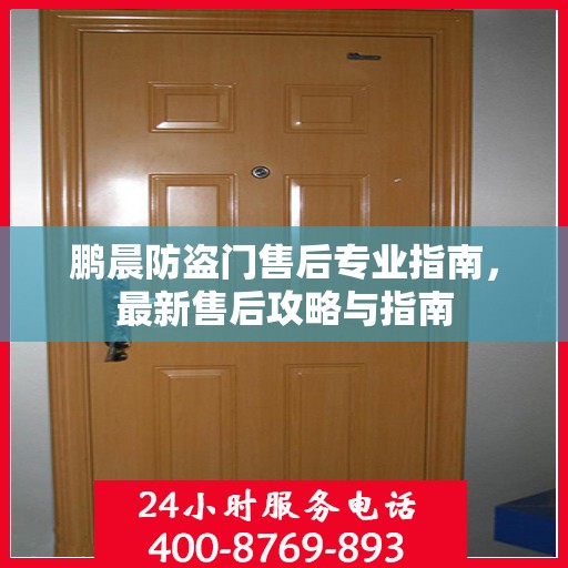 鹏晨防盗门售后专业指南，最新售后攻略与指南
