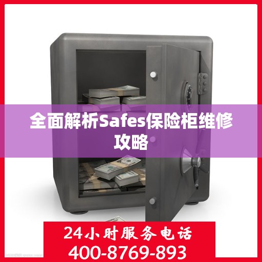 全面解析Safes保险柜维修攻略