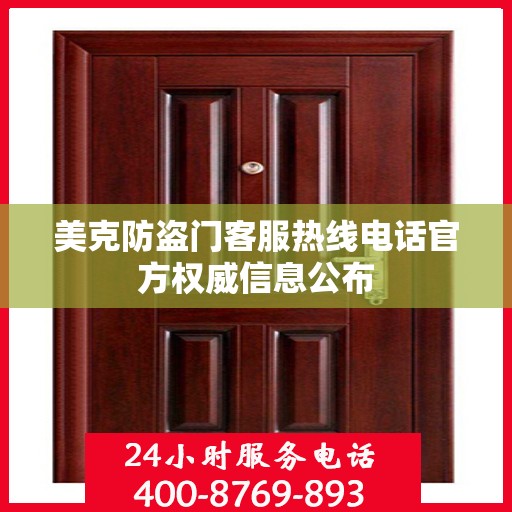 美克防盗门客服热线电话官方权威信息公布