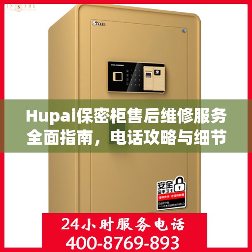 Hupai保密柜售后维修服务全面指南，电话攻略与细节解析
