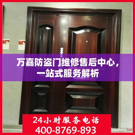万嘉防盗门维修售后中心，一站式服务解析