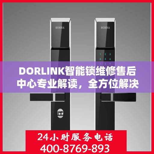DORLINK智能锁维修售后中心专业解读，全方位解决您的智能锁问题