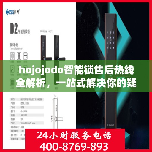 hojojodo智能锁售后热线全解析，一站式解决你的疑问和需求