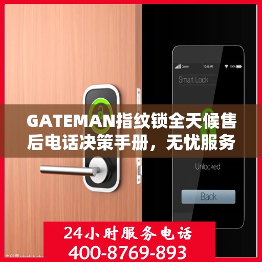 GATEMAN指纹锁全天候售后电话决策手册，无忧服务指南