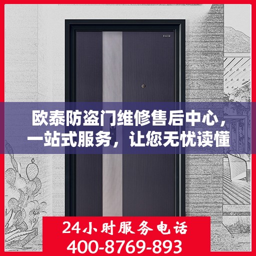 欧泰防盗门维修售后中心，一站式服务，让您无忧读懂售后流程