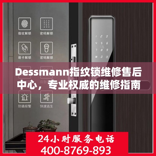 Dessmann指纹锁维修售后中心，专业权威的维修指南