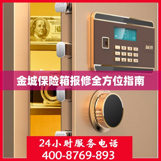 金城保险箱报修全方位指南