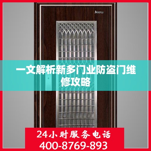 一文解析新多门业防盗门维修攻略