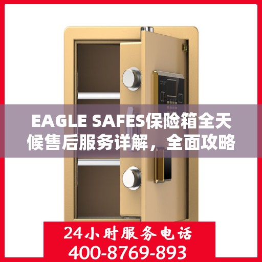 EAGLE SAFES保险箱全天候售后服务详解，全面攻略与贴心保障