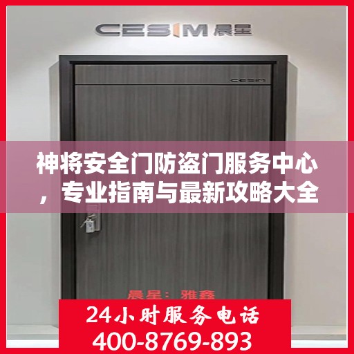 神将安全门防盗门服务中心，专业指南与最新攻略大全
